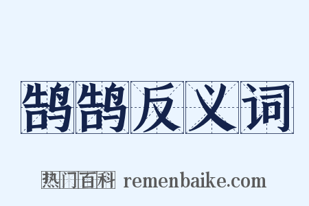 鹄鹄反义词是什么意思的图片